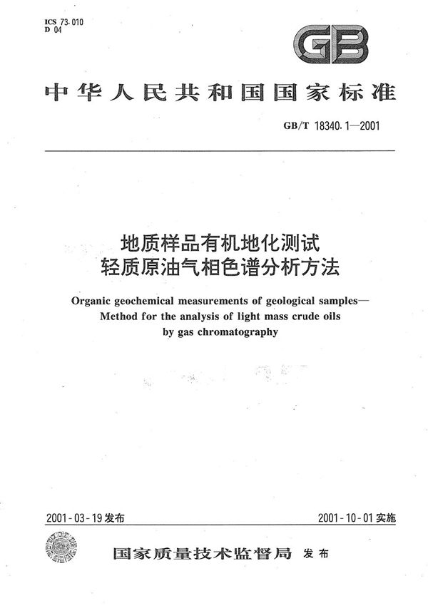 地质样品有机地化测试  轻质原油气相色谱分析方法 (GB/T 18340.1-2001)