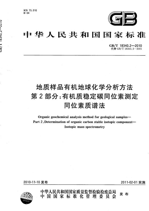 地质样品有机地球化学分析方法  第2部分：有机质稳定碳同位素测定  同位素质谱法 (GB/T 18340.2-2010)