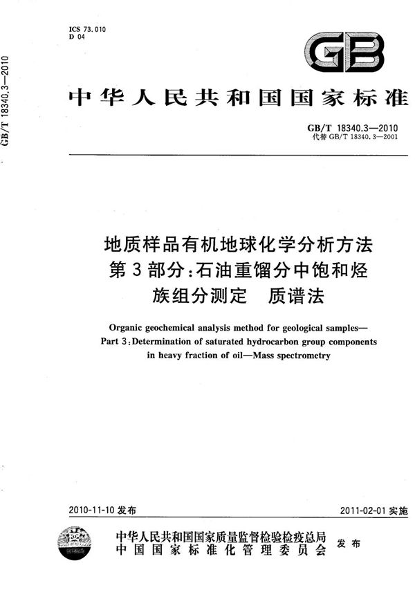 地质样品有机地球化学分析方法  第3部分：石油重馏分中饱和烃族组分测定  质谱法 (GB/T 18340.3-2010)