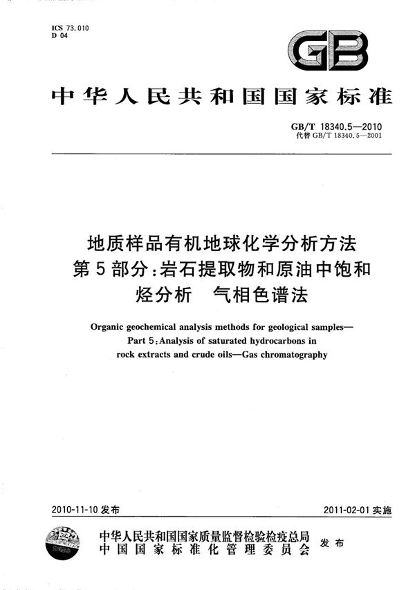 地质样品有机地球化学分析方法  第5部分：岩石提取物和原油中饱和烃分析  气相色谱法 (GB/T 18340.5-2010)