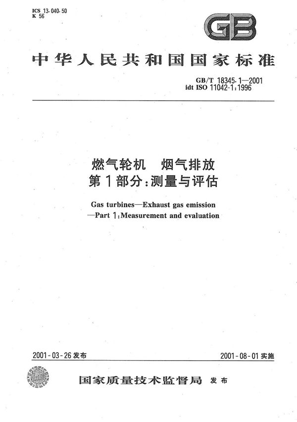 燃气轮机  烟气排放  第1部分:测量与评估 (GB/T 18345.1-2001)