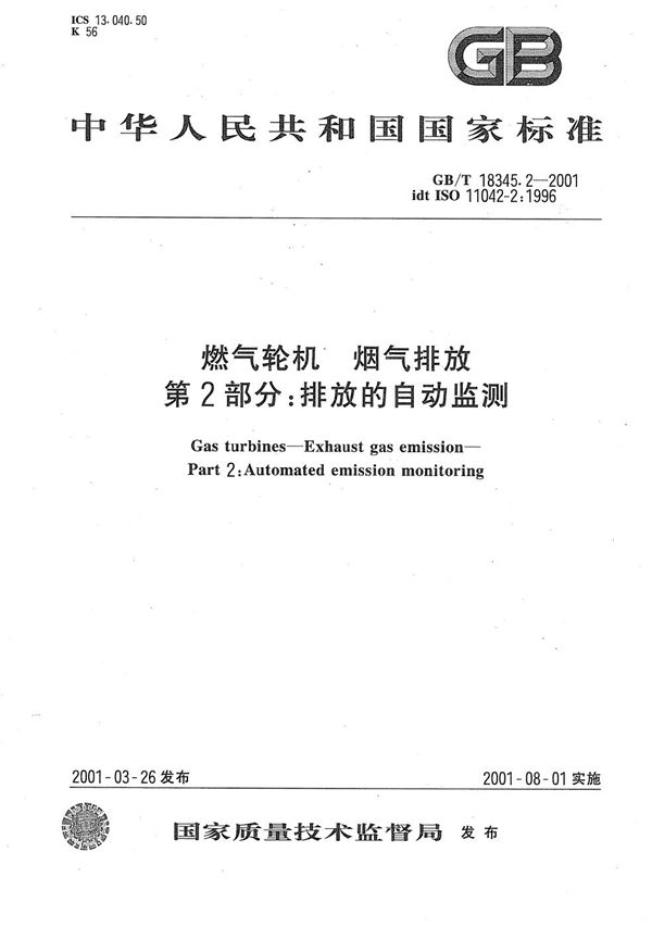 GBT 18345.2-2001 燃气轮机 烟气排放 第2部分 排放的自动监测