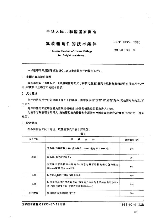 集装箱角件的技术条件 (GB/T 1835-1995)