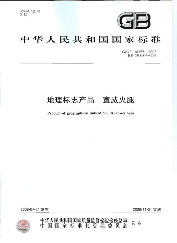 地理标志产品  宣威火腿 (GB/T 18357-2008)