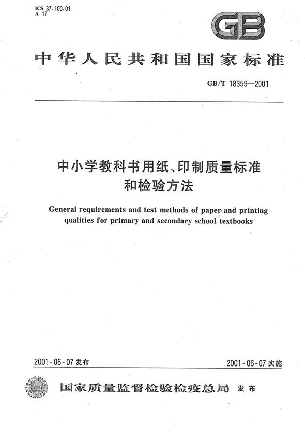 中小学教科书用纸、印制质量标准和检验方法 (GB/T 18359-2001)