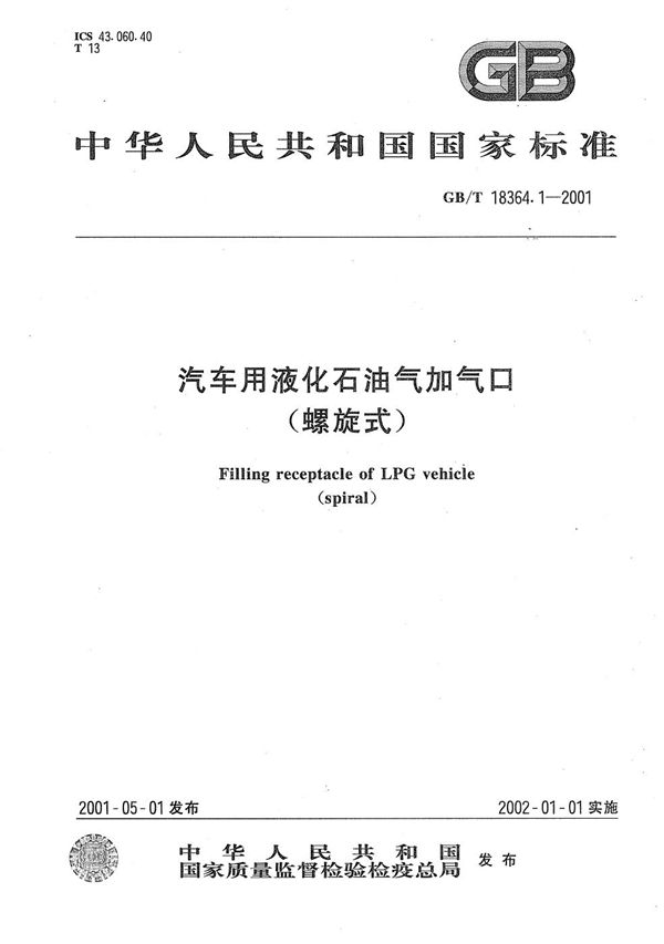 GBT 18364.1-2001 汽车用液化石油气加气口(螺旋式)