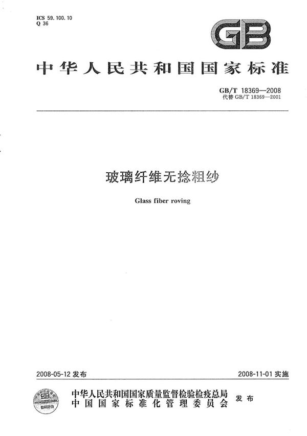 玻璃纤维无捻粗纱 (GB/T 18369-2008)