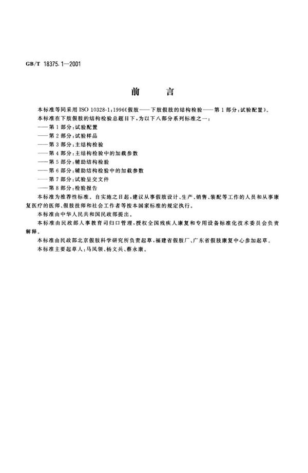 GBT 18375.1-2001 假肢 下肢假肢的结构检验 第1部分 试验配置