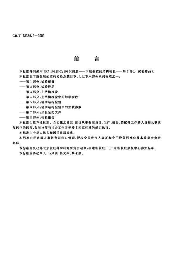 GBT 18375.2-2001 假肢 下肢假肢的结构检验 第2部分 试验样品