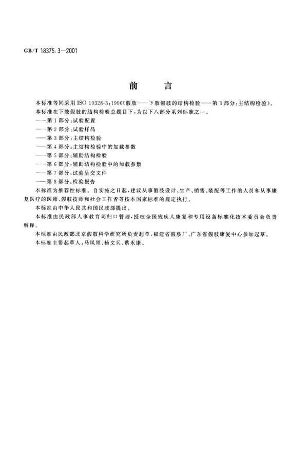 GBT 18375.3-2001 假肢 下肢假肢的结构检验 第3部分 主结构检验