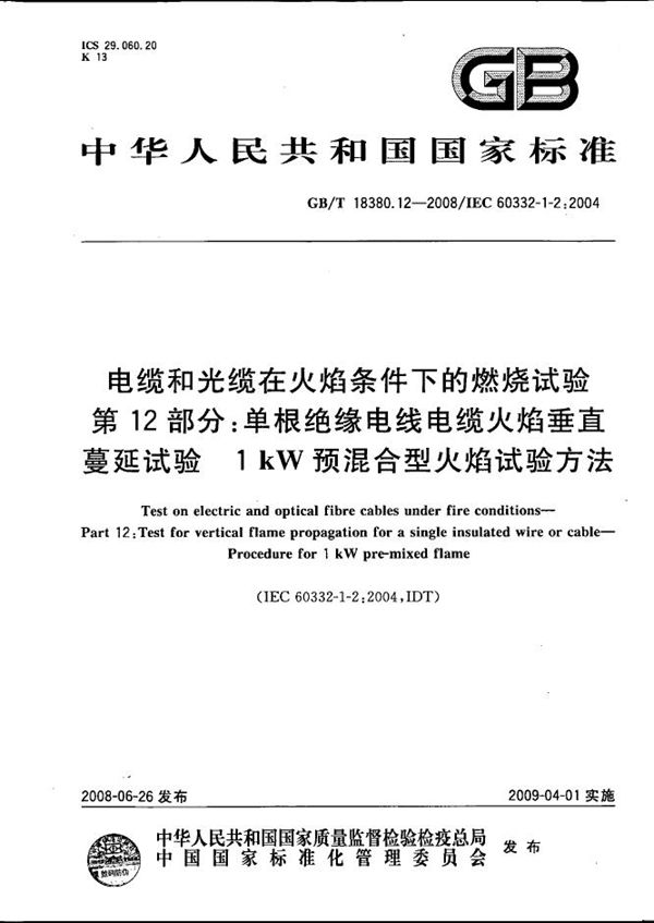 电缆和光缆在火焰条件下的燃烧试验  第12部分：单根绝缘电线电缆火焰垂直蔓延试验  1kW预混合型火焰试验方法 (GB/T 18380.12-2008)