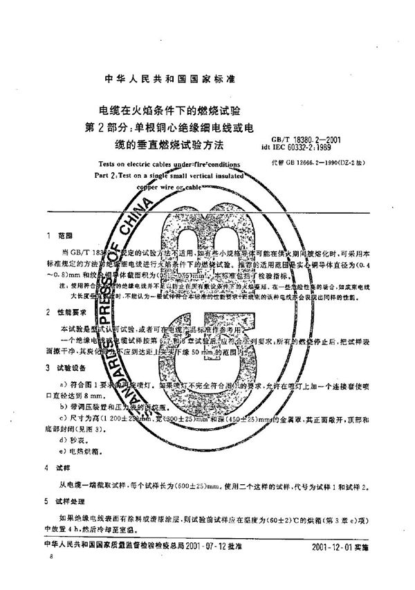 电缆在火焰条件下的燃烧试验  第2部分:单根铜芯绝缘细电线或电缆的垂直燃烧试验方法 (GB/T 18380.2-2001)