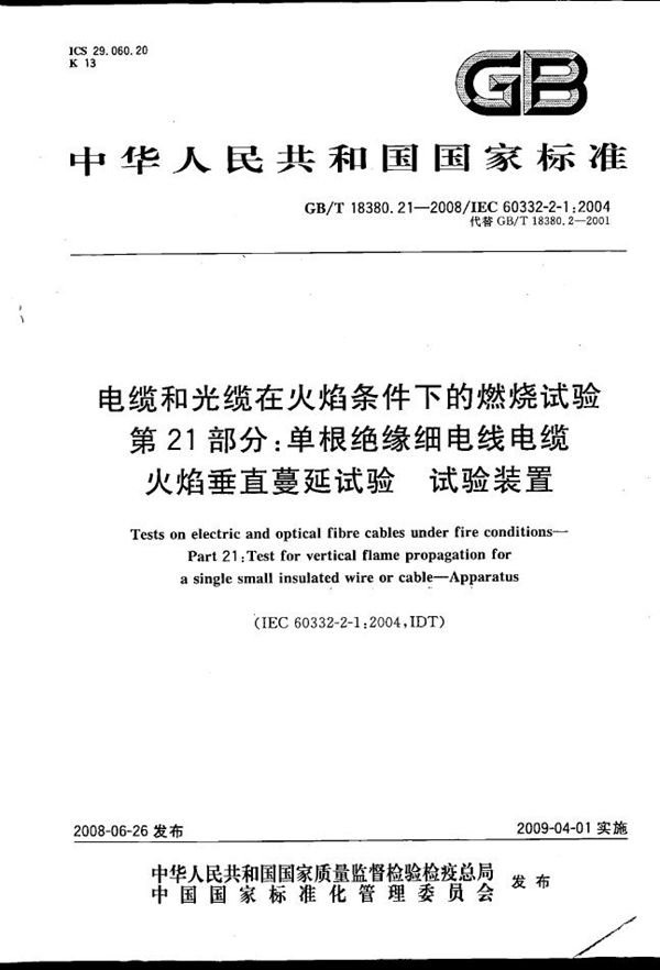 电缆和光缆在火焰条件下的燃烧试验  第21部分：单根绝缘细电线电缆火焰垂直蔓延试验  试验装置 (GB/T 18380.21-2008)