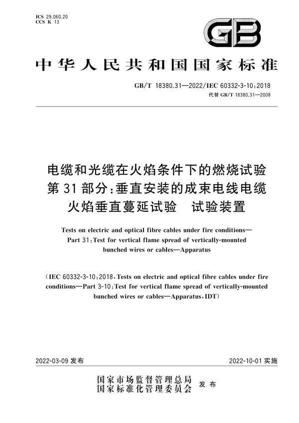 电缆和光缆在火焰条件下的燃烧试验 第31部分：垂直安装的成束电线电缆火焰垂直蔓延试验　试验装置 (GB/T 18380.31-2022)