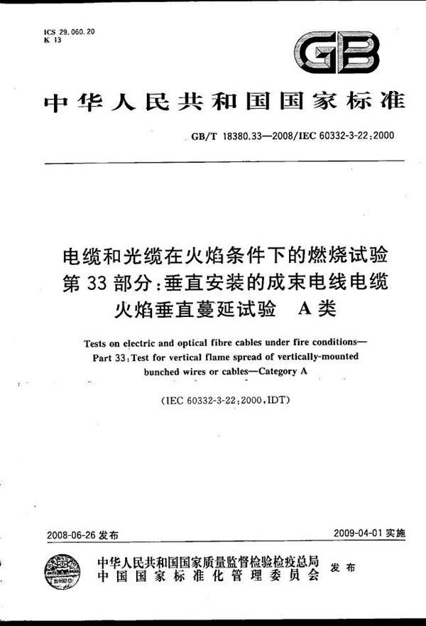 电缆和光缆在火焰条件下的燃烧试验  第33部分：垂直安装的成束电线电缆火焰垂直蔓延试验  A类 (GB/T 18380.33-2008)