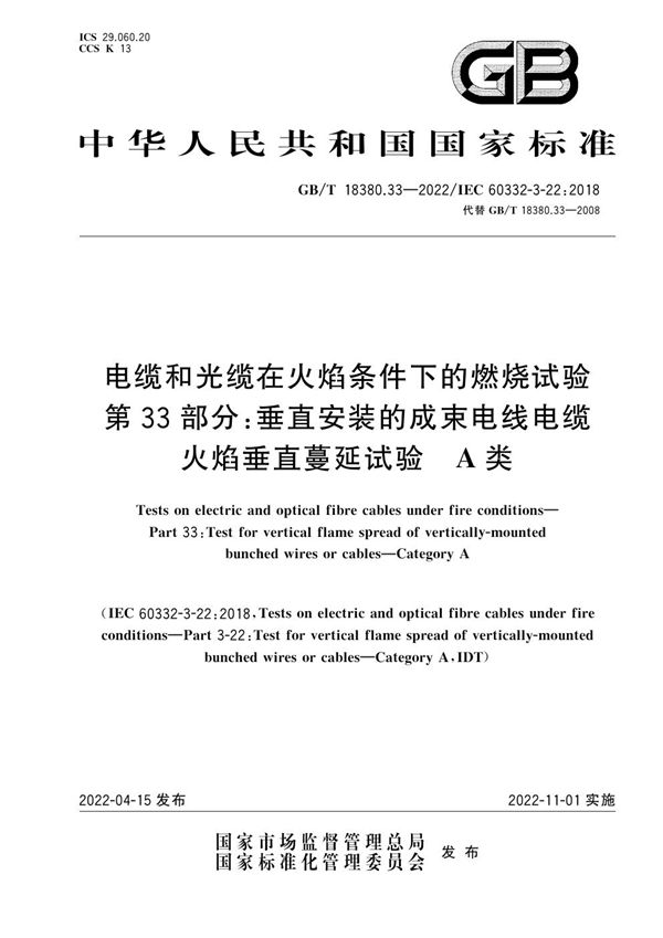 电缆和光缆在火焰条件下的燃烧试验 第33部分：垂直安装的成束电线电缆火焰垂直蔓延试验　A类 (GB/T 18380.33-2022)