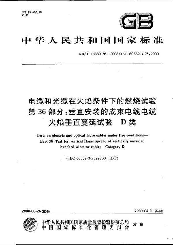 电缆和光缆在火焰条件下的燃烧试验  第36部分：垂直安装的成束电线电缆火焰垂直蔓延试验  D类 (GB/T 18380.36-2008)