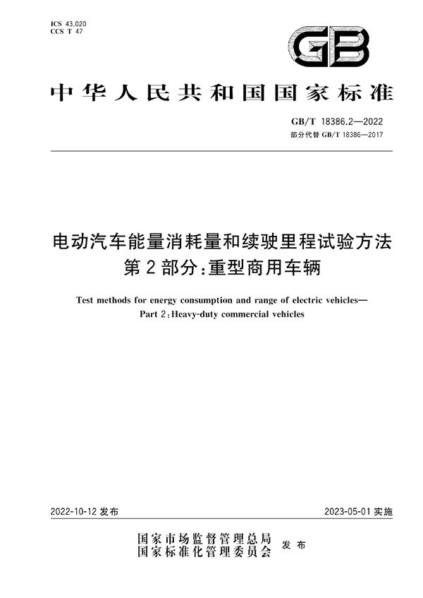 电动汽车能量消耗量和续驶里程试验方法 第2部分：重型商用车辆 (GB/T 18386.2-2022)