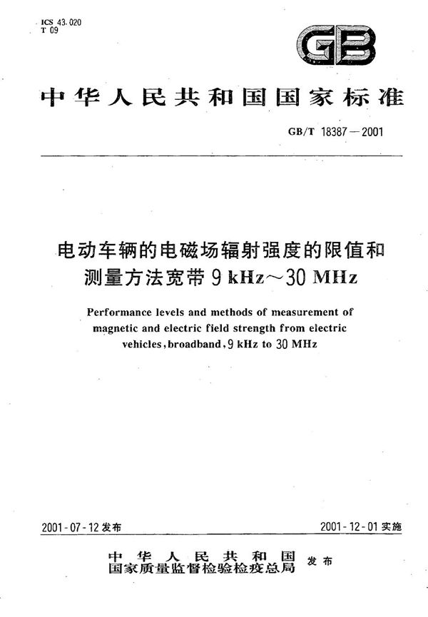 电动车辆的电磁场辐射强度的限值和测量方法  宽带  9 kHz～30 MHz (GB/T 18387-2001)