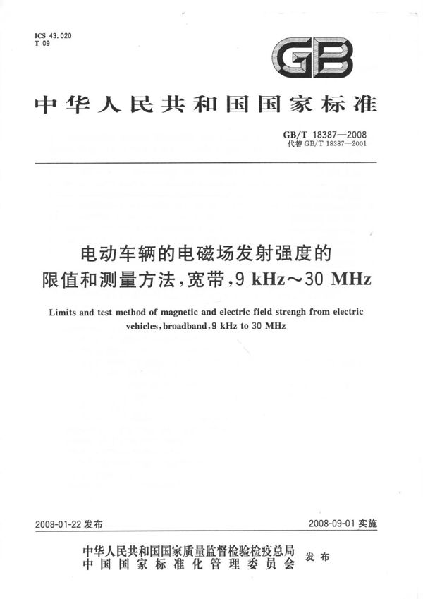 电动车辆的电磁场发射强度的限值和测量方法,宽带,9kHz～30MHz (GB/T 18387-2008)