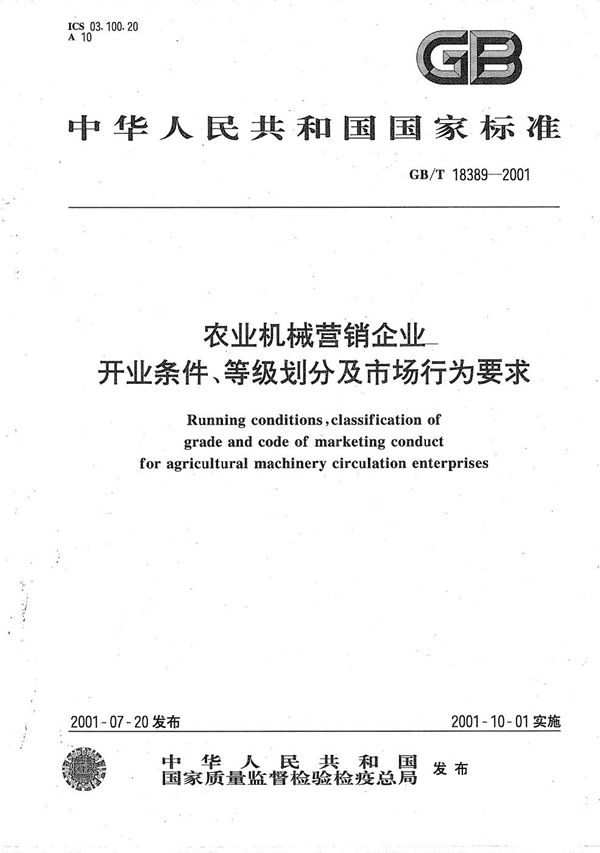 GBT 18389-2001 农业机械营销企业 开业条件 等级划分及市场行为要求