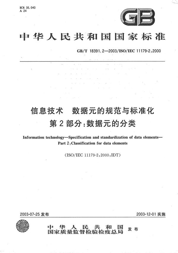 GBT 18391.2-2003 信息技术 数据元的规范与标准化 第2部分  数据元的分类