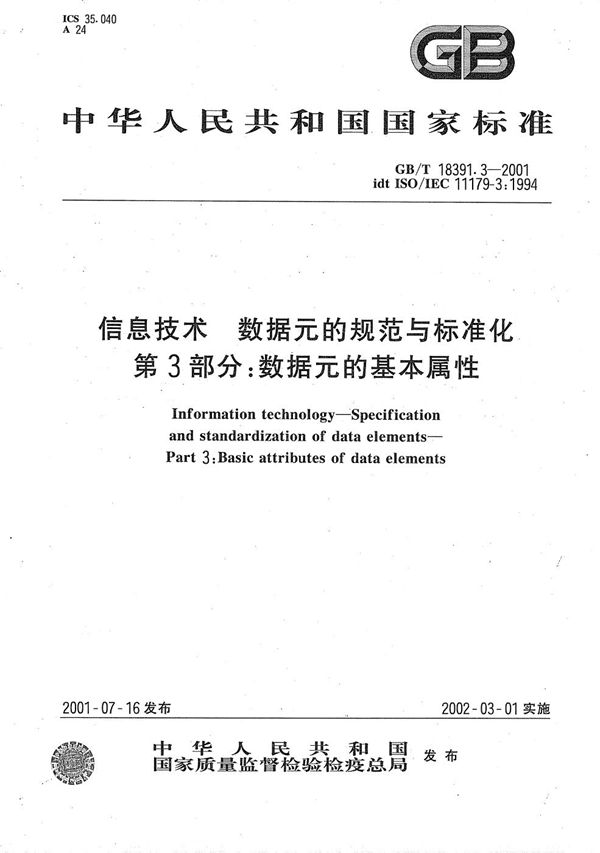 信息技术  数据元的规范与标准化  第3部分:数据元的基本属性 (GB/T 18391.3-2001)