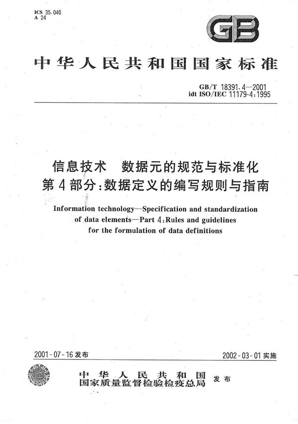 信息技术  数据元的规范与标准化  第4部分:数据定义的编写规则与指南 (GB/T 18391.4-2001)