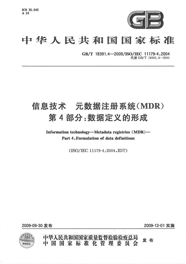 信息技术  元数据注册系统(MDR)  第4部分：数据定义的形成 (GB/T 18391.4-2009)