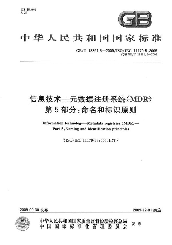 信息技术  元数据注册系统(MDR)  第5部分：命名和标识原则 (GB/T 18391.5-2009)