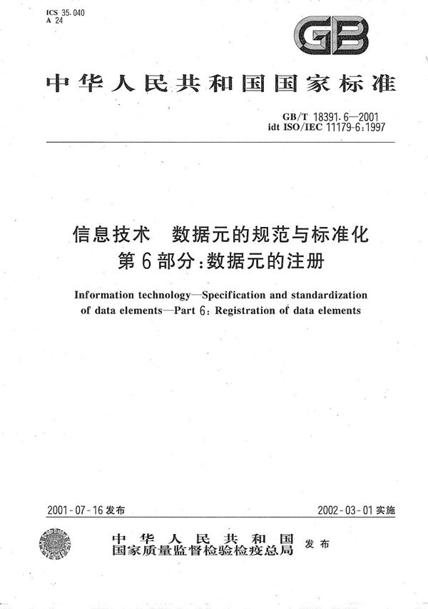 GBT 18391.6-2001 信息技术 数据元的规范与标准化 第6部分 数据元的登记