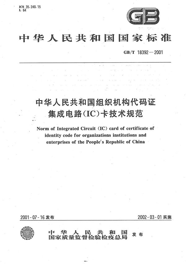 GBT 18392-2001 中华人民共和国组织机构代码证集成电路(IC)卡技术规范