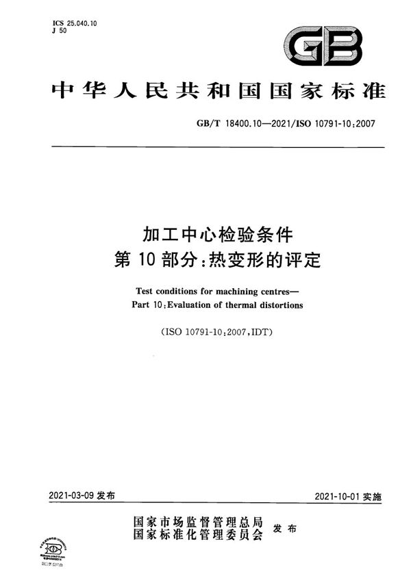 加工中心检验条件 第10部分：热变形的评定 (GB/T 18400.10-2021)