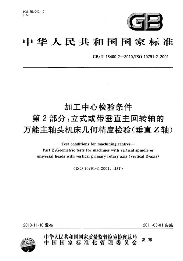 加工中心检验条件  第2部分：立式或带垂直主回转轴的万能主轴头机床几何精度检验(垂直Z轴) (GB/T 18400.2-2010)