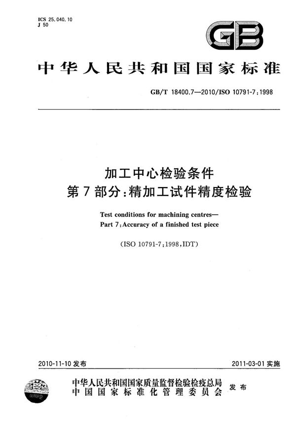 加工中心检验条件  第7部分：精加工试件精度检验 (GB/T 18400.7-2010)