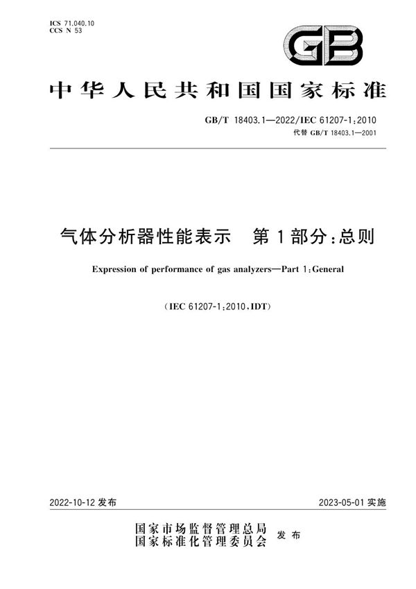 气体分析器性能表示 第1部分：总则 (GB/T 18403.1-2022)