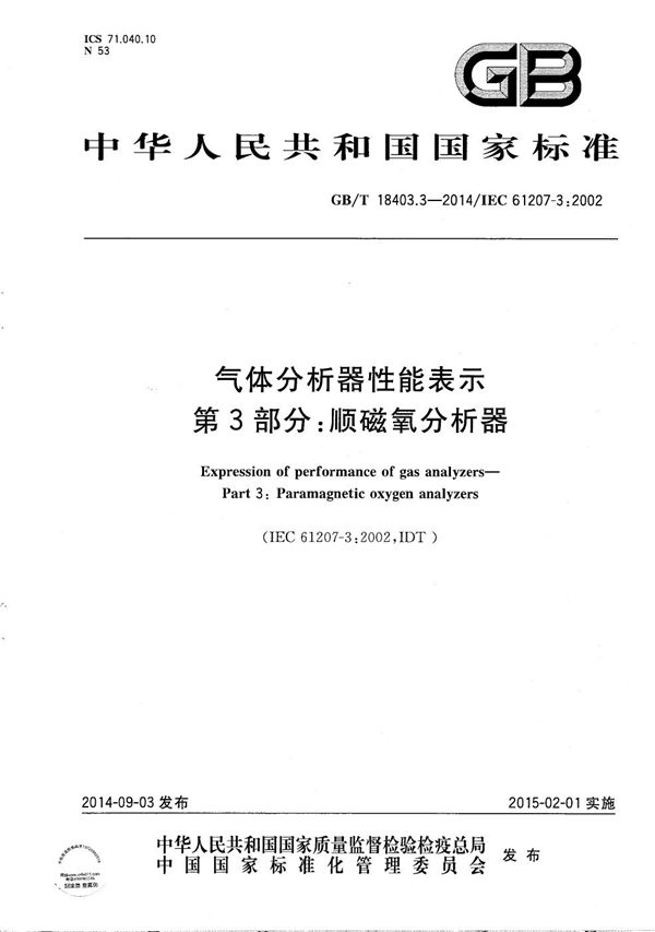 GBT 18403.3-2014 气体分析器性能表示 第3部分 顺磁氧分析器