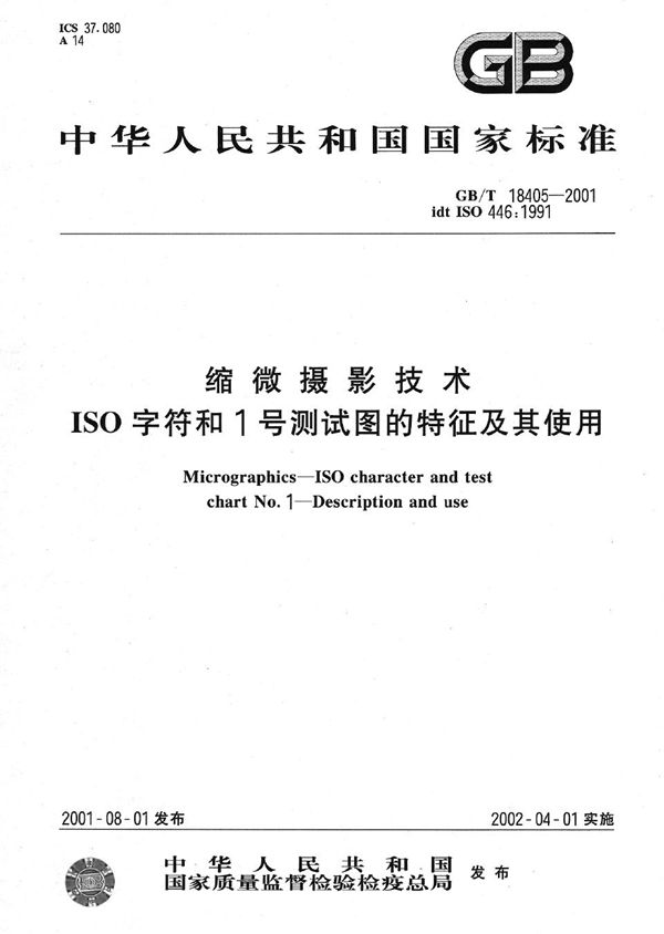 GBT 18405-2001 缩微摄影技术 ISO字符和1号测试图的特征及其使用