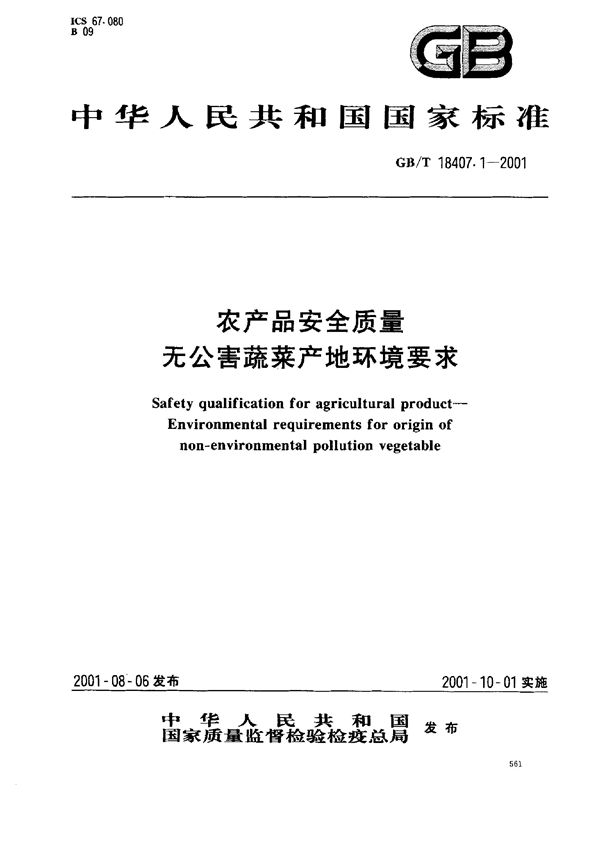 农产品安全质量  无公害蔬菜产地环境要求 (GB/T 18407.1-2001)