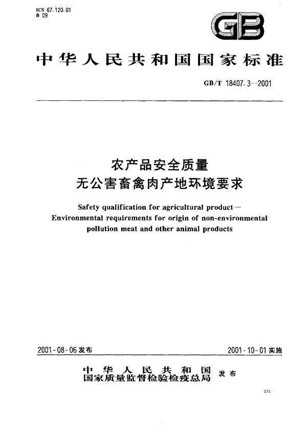 GB/T 18407.3-2001 农产品安全质量 无公害畜禽肉产地环境要求