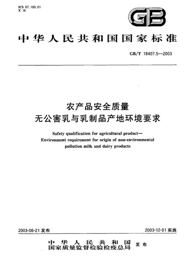 GB/T 18407.5-2003 农产品安全质量 无公害乳与乳制品产地环境要求