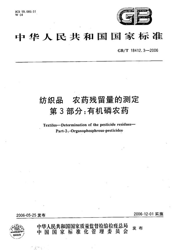 纺织品  农药残留量的测定  第3部分：有机磷农药 (GB/T 18412.3-2006)