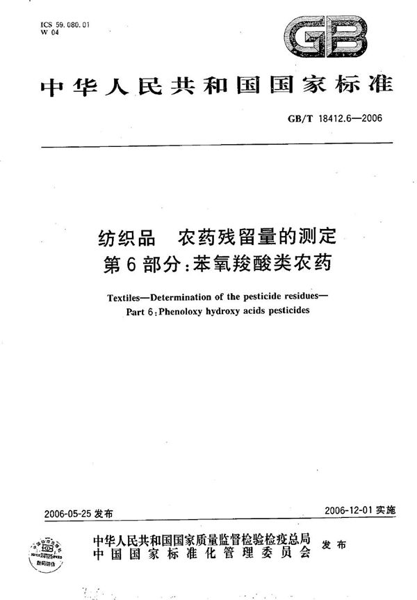 纺织品  农药残留量的测定  第6部分：苯氧羧酸类农药 (GB/T 18412.6-2006)