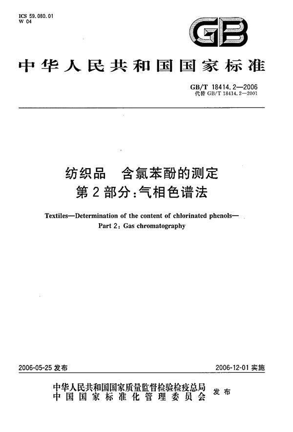 GBT 18414.2-2006 纺织品 含氯苯酚的测定 第2部分 气相色谱法