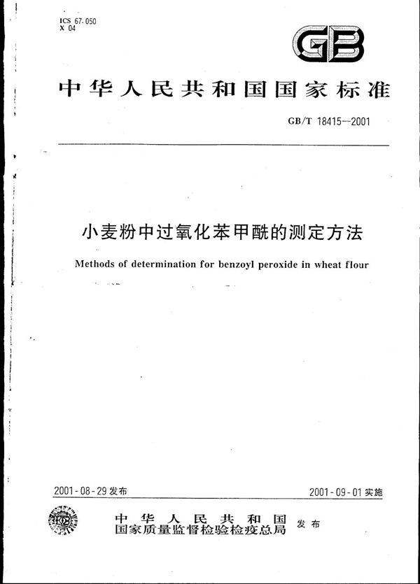 GBT 18415-2001 小麦粉中过氧化苯甲酰的测定方法