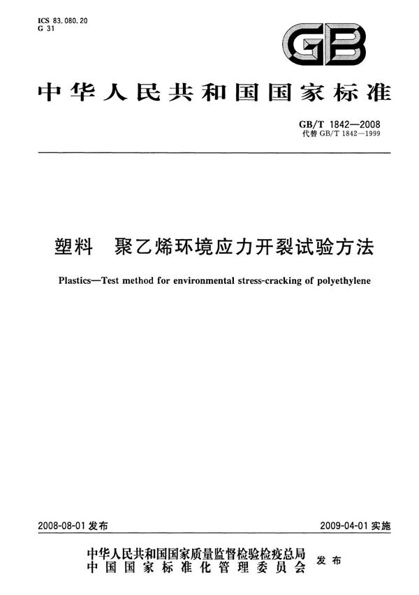 塑料 聚乙烯环境应力开裂试验方法 (GB/T 1842-2008)