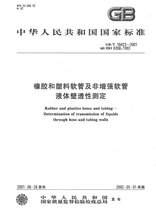 GBT 18423-2001 橡胶和塑料软管及非增强软管 液体壁透性测定