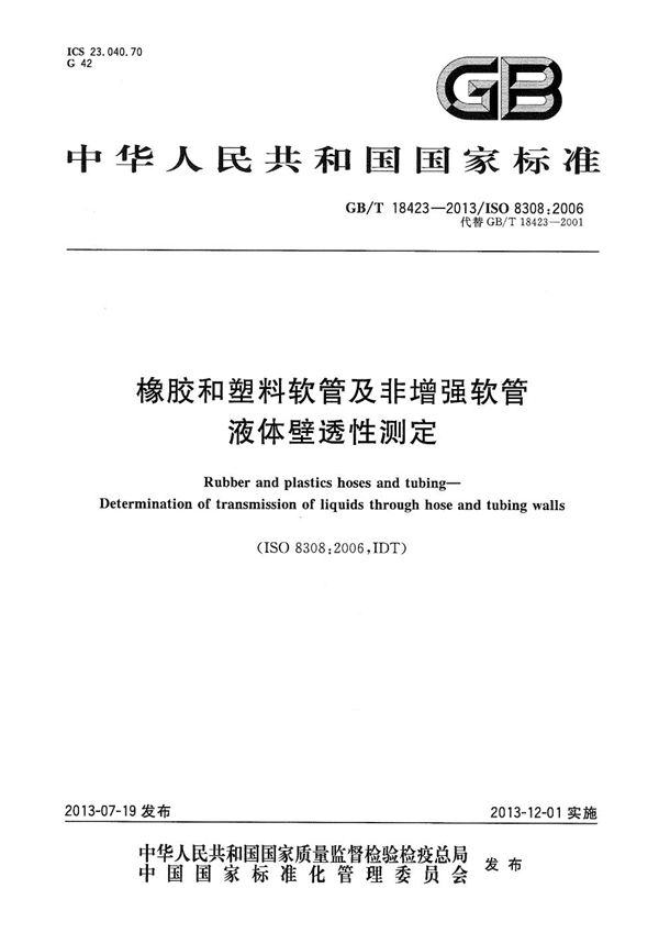 橡胶和塑料软管及非增强软管  液体壁透性测定 (GB/T 18423-2013)