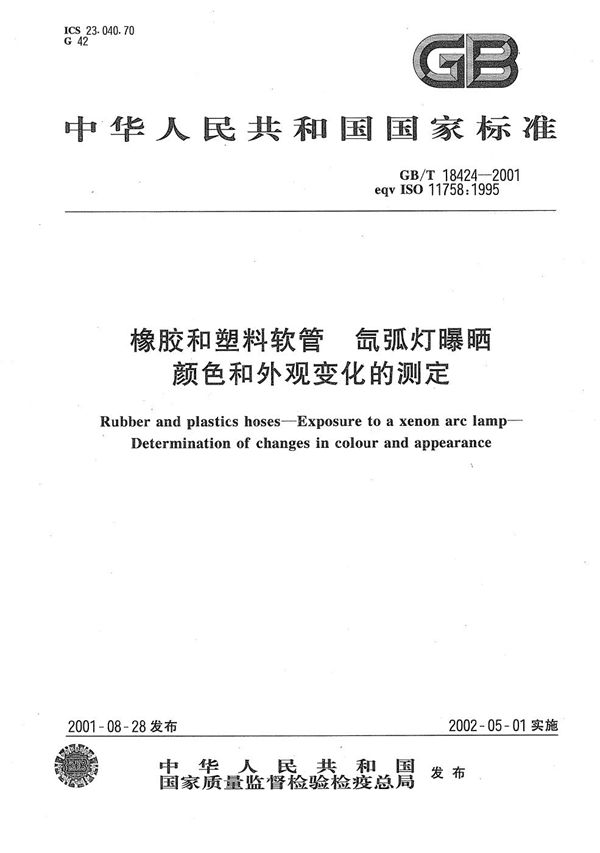 GBT 18424-2001 橡胶和塑料软管 氙弧灯曝晒 颜色和外观变化的测定