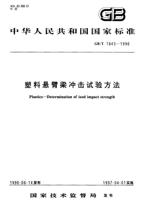 塑料悬臂梁冲击试验方法 (GB/T 1843-1996)